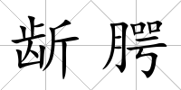 龂腭