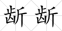 龂龂