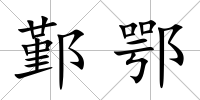 鄞鄂