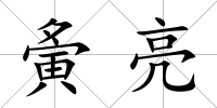 夤亮