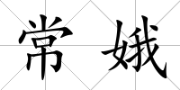 常娥