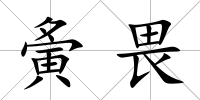 夤畏