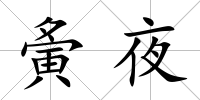 夤夜