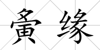 夤緣