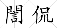 誾侃