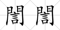 誾誾