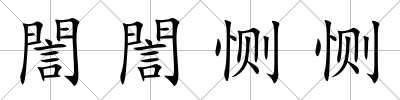 誾誾惻惻