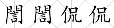 誾誾侃侃