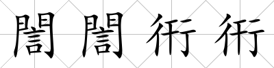 誾誾衎衎