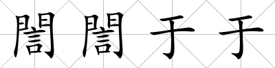 誾誾于于