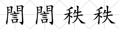 誾誾秩秩