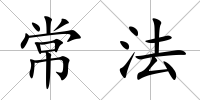 常法