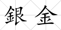 銀金