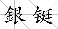 銀鋌