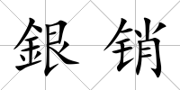 銀銷
