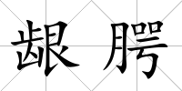 齦腭