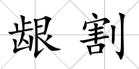 齦割