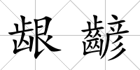 齦齴