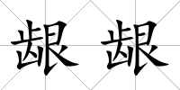齦齦