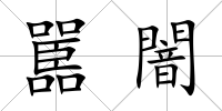 嚚闇
