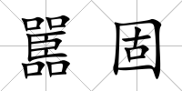 嚚固