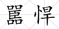 嚚悍
