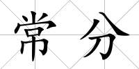 常分