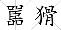 嚚猾