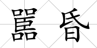 嚚昏