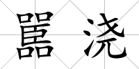 嚚澆