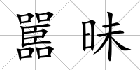 嚚昧