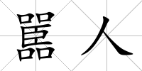 嚚人
