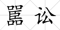 嚚訟