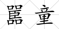 嚚童