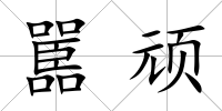 嚚頑
