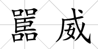 嚚威