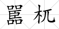 嚚杌