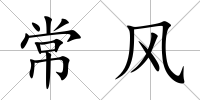 常風(fēng)