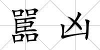 嚚兇