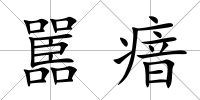 嚚瘖