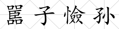 嚚子憸孫