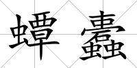 蟫蠹