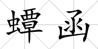 蟫函