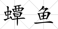 蟫魚