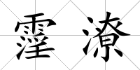 霪潦