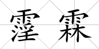 霪霖