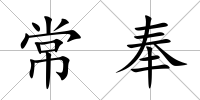 常奉
