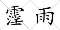 霪雨