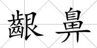 齦鼻
