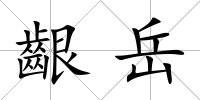 齦岳